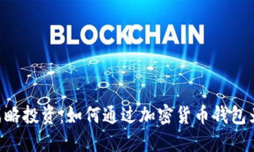 TokenPocket战略投资:如何通过加密货币钱包为用户创造价值