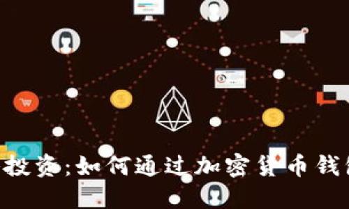 TokenPocket战略投资:如何通过加密货币钱包为用户创造价值