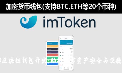 成都区块链钱包开发:助推数字资产安全与便捷管理