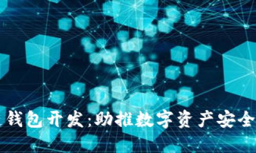成都区块链钱包开发:助推数字资产安全与便捷管理