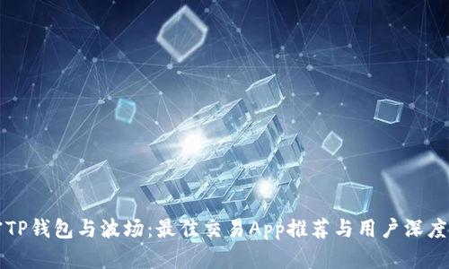 解密TP钱包与波场:最佳交易App推荐与用户深度指南