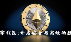区块链引擎与数字钱包：开启安全与高效的数字