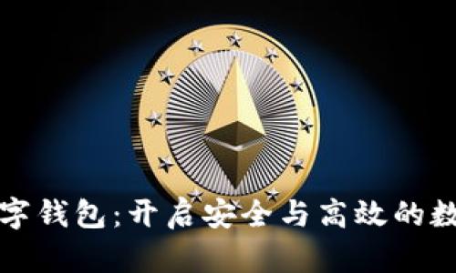 区块链引擎与数字钱包:开启安全与高效的数字资产管理之路