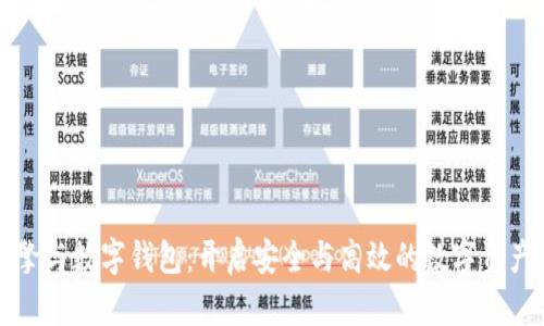 区块链引擎与数字钱包:开启安全与高效的数字资产管理之路