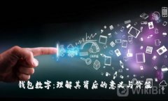 钱包数字：理解其背后的意义与价值