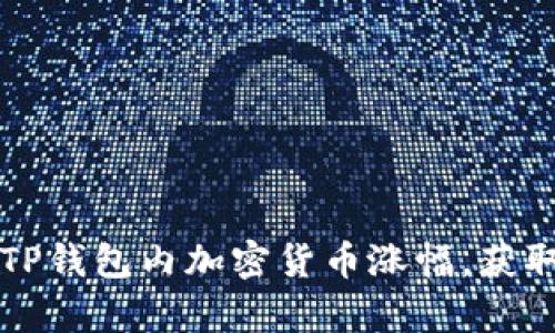 如何精准分析TP钱包内加密货币涨幅,获取投资收益秘籍