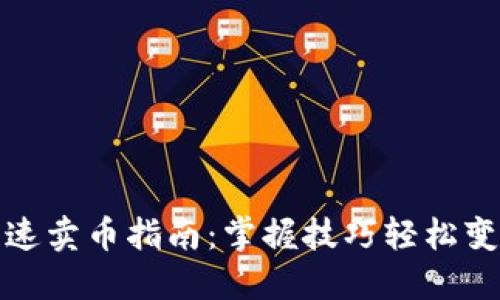 加密钱包快速卖币指南：掌握技巧轻松变现数字资产