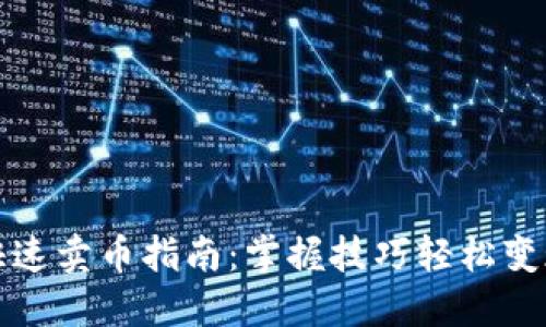 加密钱包快速卖币指南：掌握技巧轻松变现数字资产