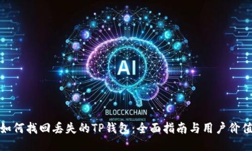 如何找回丢失的TP钱包:全面指南与用户价值
