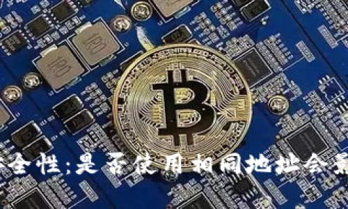 加密钱包地址的安全性：是否使用相同地址会影响你的资产安全？