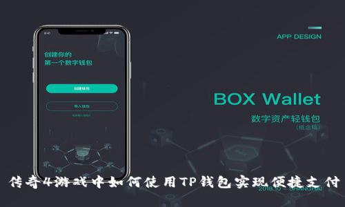 传奇4游戏中如何使用TP钱包实现便捷支付