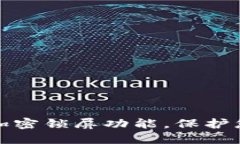 如何设置钱包的加密锁屏功能，保护您的数字资