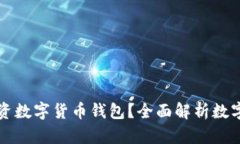 为什么你需要投资数字货币钱包？全面解析数字