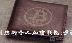 如何轻松找到您的个人加密钱包：步骤与方法解