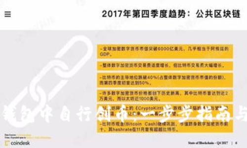 如何在TP钱包中自行创币：一步步指南与最佳实践