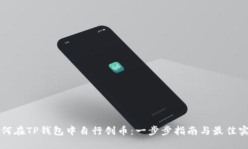 如何在TP钱包中自行创币：一步步指南与最佳实践