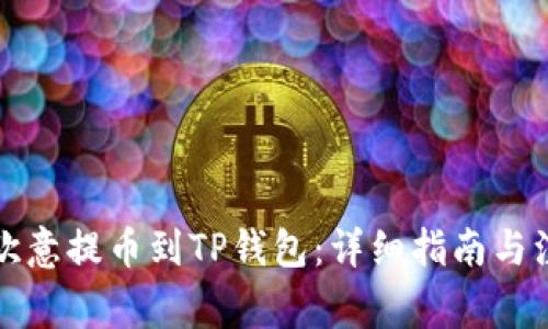 如何将欧意提币到TP钱包:详细指南与注意事项