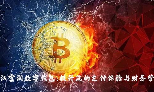 探索浙江富润数字钱包：提升您的支付体验与财务管理效率