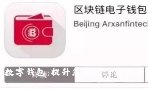 探索浙江富润数字钱包：提升您的支付体验与财务管理效率
