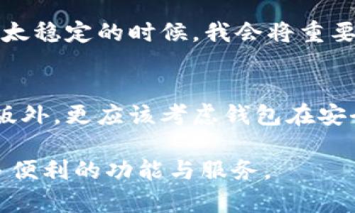 t p钱包有没有pc版/t p钱包有没有pc版

TP钱包, PC版, 钱包使用, 数字资产, 去中心化/guanjianci

TP钱包概述
TP钱包（TokenPocket Wallet）是当前在加密货币市场上比较热门的数字资产管理工具。它的最大特点是去中心化，用户可以安全地存储和管理不同区块链上的数字资产。此外，TP钱包还支持多种主流区块链，包括以太坊、EOS、波卡等，非常适合需要跨链资产管理的用户。

TP钱包的多平台支持
作为一款用户友好的数字资产管理工具，TP钱包不仅提供了手机应用版本，用户还可以通过多种方式在其他平台上使用。许多人对是否存在PC版这一问题有很高的关注度，因为通过电脑进行操作通常更为便捷和高效。

目前PC版的现状
截至目前，TP钱包并没有推出正式的PC版应用。虽然大多数用户是通过移动设备来使用TP钱包的应用程序，但也有部分用户希望在PC上使用钱包的功能。虽然官方没有发布PC版，但用户可以通过一些方式进行取代。例如，用户可以通过浏览器使用TP钱包的网页版，或者使用一些可以模拟移动设备的工具来使用移动应用。

为何很多用户寻找PC版 TP钱包
不少用户希望使用PC版 TP钱包的原因主要有几个方面。首先，使用大屏幕来管理和查看数字资产相较于手机屏幕更加直观，便于及时查阅和操作。其次，很多用户在进行交易时，尤其是大额交易时，更倾向于在电脑上操作，以确保准确性和安全性。此外，使用电脑进行操作能够更好地利用各类交易工具和市场分析软件，使得资产管理变得更加全面。

网页版TP钱包的使用体验
尽管没有PC客户端，但TP钱包的网页版功能依然在不断更新与完善。用户可以通过浏览器直接访问官方网站，登录自己的账户来进行相关操作。官网会提供与手机端相类似的功能，包括资产管理、代币兑换、DApp访问等，使用相对流畅。

使用TP钱包的优点
TP钱包的优点不局限于支持多种区块链资产。其安全性、用户友好的界面、以及高效的交易速度都是其广受欢迎的原因。此外，TP钱包还提供许多实用的功能，如资产查询、历史记录、合约交互等。这些功能让用户在使用数字资产时能够感受到极大的便利。

个人经验分享
在我个人的使用过程中，我最开始是通过手机端TP钱包进行管理的。手机的便利性使得我能够即时接收交易通知，并快速处理一些小额的转账。然而，随着我数字资产的增多，使用手机的局限性日渐明显。有时候我需要进行复杂的交易时，使用手机屏幕并不够方便。因此，我开始探索其他可能的替代方案。通过使用浏览器访问TP钱包的网页版，我发现操作界面虽然没有PC客户端那么专业，但在日常管理中，功能基本能够满足我的需求。尤其是当我需要进行复杂的交易和分析时，大屏幕确实让我的操作变得顺畅许多。

面临的挑战与解决方案
尽管TP钱包的网页版提供了一定的便利性，但也面临一些挑战。例如，浏览器的安全隐患和断网等问题都可能对用户体验产生负面影响。在这个过程中，我选择了一些安全性较高的浏览器，并尽量避免在公共网络下进行敏感操作。而在网络环境不太稳定的时候，我会将重要的操作如大额度的转账安排在网络情况良好的时段进行，确保资产的安全。

总结
总体来看，TP钱包虽然目前没有专门的PC版，但通过网页版的使用，用户依然可以方便地管理自己的数字资产。与此同时，手机端的便利性也让很多用户在日常使用中得到了及时的交易体验。因此，用户在选择数字资产钱包时，除了关注是否有PC版外，更应该考虑钱包在安全性、功能以及使用便捷性上的综合表现。希望随着市场的变化，TP钱包能考虑推出针对PC用户的解决方案，从而进一步提升用户体验。

使用TP钱包的体验完全因人而异，但大部分用户在使用过程中的反馈表明，这款钱包在多平台的兼容性以及安全性上都表现良好。在未来的数字资产管理中，TP钱包或许会引领更多用户进入资产管理的新时代，同时为更广泛的用户群体提供更多便利的功能与服务。