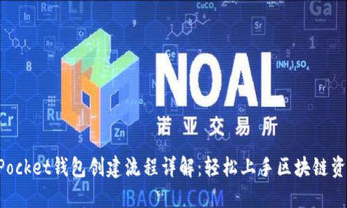 TokenPocket钱包创建流程详解:轻松上手区块链资产管理
