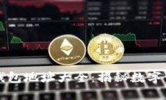 区块链资本的钱包地址大全：揭秘数字资产管理