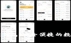 手机如何下载区块链钱包：安全便捷的数字资产