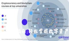 数字货币钱包转账指南：轻松掌握数字资产的转