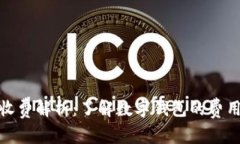 数字钱包收费解析：了解数字钱包的费用及其优