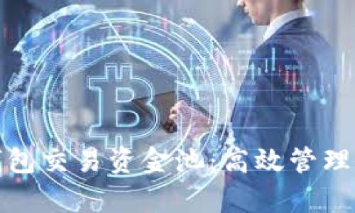 全面解析TP钱包交易资金池：高效管理与收益最大化