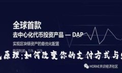 数字钱包原理：如何改变你的支付方式与财务管