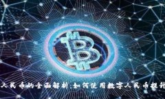 华为钱包数字人民币的全面解析：如何使用数字
