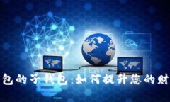 探索数字钱包的子钱包：如何提升您的财务管理
