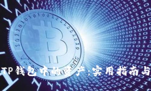 如何顺利出售TP钱包中的资产:实用指南与用户经验分享
