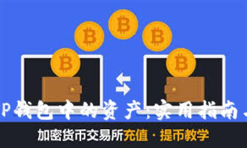 如何顺利出售TP钱包中的资产:实用指南与用户经验分享