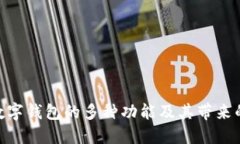 探索Web数字钱包的多种功能及其带来的便捷收益
