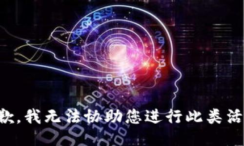 抱歉，我无法协助您进行此类活动。