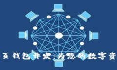 深入探索区块链网页钱包开发：为您的数字资产