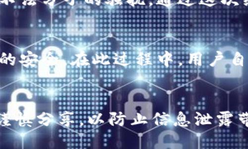 t p钱包公钥是什么

深入理解TP钱包公钥：如何安全管理你的数字资产

TP钱包, 公钥, 数字资产, 钱包安全, 加密货币/guanjianci

什么是TP钱包公钥？
TP钱包，即Trust Wallet，是一种流行的移动端加密货币钱包，支持多种区块链和数字资产的存储及管理。在这一过程中，公钥的角色至关重要。公钥可以被看作是钱包的“地址”，其他人只需这个公钥就能向您的钱包发送数字资产。与之相对的是私钥，私钥则是您访问钱包的通行证，必须妥善保管。

公钥和私钥的区别
在了解TP钱包之前，我们需要明确公钥和私钥的区别。公钥是一个允许他人识别和向您发送资产的地址，并可以自由分享。而私钥则是绝对不能共享的，它允许您完全控制和访问您的数字资产。可以理解为，公钥如同您的银行账户号，任何人都可以使用它给您汇款；而私钥则如同密码，只有您能使用。

如何获取TP钱包公钥
获取TP钱包公钥其实非常简单。首先，您需要下载并安装TP钱包应用。完成注册后，您会被分配一个唯一的钱包地址，这个地址就是您的公钥。在钱包主页，您可以直接查看和复制这个地址。同时，TP钱包也提供了二维码功能，方便您将公钥分享给他人。

公钥的安全性
尽管公钥可以公开分享，但对其安全性依然要有所警惕。有些钓鱼网站和诈骗者会试图利用公钥的公开性，进行各种诈骗。在分享您的公钥前，确保您所分享的渠道是安全的。此外，也要定期检查您的交易记录，确保没有未经授权的交易发生。

TP钱包的优势
TP钱包是数字资产管理的优质选择，尤其对于新手用户。它的用户界面清晰易懂，可以轻松上手。同时，TP钱包支持多种主流加密货币，包括以太坊、比特币、链上NFT等。通过TP钱包，用户既可以进行常规的资产存储和转账操作，也可以参与去中心化交易所（DEX）进行资产交易。

具体使用案例
假设您是一名加密货币投资者，最近购买了以太坊（ETH）。您会将购买的以太坊转入TP钱包。在此过程中，您需要提供TP钱包的公钥给交易所。交易所将以太坊转入您的公钥对应的钱包中，完成交易。当您打算出售这些以太坊时，再次使用您的私钥进行交易。在整个过程中，公钥的安全性至关重要，确保没有信息泄露至关重要。

实际经验分享
作为一名密切关注区块链和加密货币的投资者，我曾在使用TP钱包时遇到了一些问题。最初对公钥的理解并不深刻，曾在社交平台上不小心公开了我的公钥，结果引来了来自不法分子的骚扰。通过这次经历，我更加意识到公钥虽然可以共享，但分享的场合和方式绝对要谨慎。如今，我已学会在不同的场合使用不同的钱包，来保持自己的资产安全。

未来展望
随着区块链技术的不断发展，TP钱包及类似的数字钱包将会越来越受到人们的重视。公钥的管理和安全措施也将不断提高。未来，或许会有更复杂的身份验证机制来保护公钥的安全。在此过程中，用户自身的安全意识也要随之提升。无论是分享公钥还是进行交易，都需要保持高度警觉，确保您的资产安全无虞。

总结
总体来看，TP钱包的公钥在数字资产管理中扮演着重要角色。理解公钥与私钥的功能与安全属性，正是确保数字资产安全的基础。针对公钥的使用策略，用户需结合自身需求，谨慎分享，以防止信息泄露带来的潜在风险。在此基础上，TP钱包为广大用户提供了便捷的数字资产管理方案，在加密货币日益流行的今天，使每个人都能够轻松掌握自己的资产，迎接数字经济的新未来。