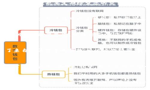 t p钱包公钥是什么

深入理解TP钱包公钥：如何安全管理你的数字资产

TP钱包, 公钥, 数字资产, 钱包安全, 加密货币/guanjianci

什么是TP钱包公钥？
TP钱包，即Trust Wallet，是一种流行的移动端加密货币钱包，支持多种区块链和数字资产的存储及管理。在这一过程中，公钥的角色至关重要。公钥可以被看作是钱包的“地址”，其他人只需这个公钥就能向您的钱包发送数字资产。与之相对的是私钥，私钥则是您访问钱包的通行证，必须妥善保管。

公钥和私钥的区别
在了解TP钱包之前，我们需要明确公钥和私钥的区别。公钥是一个允许他人识别和向您发送资产的地址，并可以自由分享。而私钥则是绝对不能共享的，它允许您完全控制和访问您的数字资产。可以理解为，公钥如同您的银行账户号，任何人都可以使用它给您汇款；而私钥则如同密码，只有您能使用。

如何获取TP钱包公钥
获取TP钱包公钥其实非常简单。首先，您需要下载并安装TP钱包应用。完成注册后，您会被分配一个唯一的钱包地址，这个地址就是您的公钥。在钱包主页，您可以直接查看和复制这个地址。同时，TP钱包也提供了二维码功能，方便您将公钥分享给他人。

公钥的安全性
尽管公钥可以公开分享，但对其安全性依然要有所警惕。有些钓鱼网站和诈骗者会试图利用公钥的公开性，进行各种诈骗。在分享您的公钥前，确保您所分享的渠道是安全的。此外，也要定期检查您的交易记录，确保没有未经授权的交易发生。

TP钱包的优势
TP钱包是数字资产管理的优质选择，尤其对于新手用户。它的用户界面清晰易懂，可以轻松上手。同时，TP钱包支持多种主流加密货币，包括以太坊、比特币、链上NFT等。通过TP钱包，用户既可以进行常规的资产存储和转账操作，也可以参与去中心化交易所（DEX）进行资产交易。

具体使用案例
假设您是一名加密货币投资者，最近购买了以太坊（ETH）。您会将购买的以太坊转入TP钱包。在此过程中，您需要提供TP钱包的公钥给交易所。交易所将以太坊转入您的公钥对应的钱包中，完成交易。当您打算出售这些以太坊时，再次使用您的私钥进行交易。在整个过程中，公钥的安全性至关重要，确保没有信息泄露至关重要。

实际经验分享
作为一名密切关注区块链和加密货币的投资者，我曾在使用TP钱包时遇到了一些问题。最初对公钥的理解并不深刻，曾在社交平台上不小心公开了我的公钥，结果引来了来自不法分子的骚扰。通过这次经历，我更加意识到公钥虽然可以共享，但分享的场合和方式绝对要谨慎。如今，我已学会在不同的场合使用不同的钱包，来保持自己的资产安全。

未来展望
随着区块链技术的不断发展，TP钱包及类似的数字钱包将会越来越受到人们的重视。公钥的管理和安全措施也将不断提高。未来，或许会有更复杂的身份验证机制来保护公钥的安全。在此过程中，用户自身的安全意识也要随之提升。无论是分享公钥还是进行交易，都需要保持高度警觉，确保您的资产安全无虞。

总结
总体来看，TP钱包的公钥在数字资产管理中扮演着重要角色。理解公钥与私钥的功能与安全属性，正是确保数字资产安全的基础。针对公钥的使用策略，用户需结合自身需求，谨慎分享，以防止信息泄露带来的潜在风险。在此基础上，TP钱包为广大用户提供了便捷的数字资产管理方案，在加密货币日益流行的今天，使每个人都能够轻松掌握自己的资产，迎接数字经济的新未来。