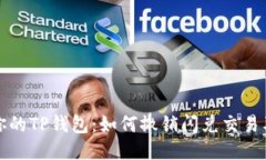 轻松管理你的TP钱包：如何撤销闪兑交易及相关技