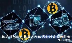 数字钱包的特征及其对现代支付方式的影响