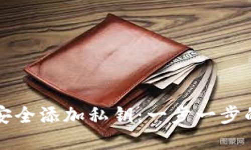 如何在TP钱包中安全添加私钥:一步一步的指导与最佳实践