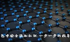 如何在TP钱包中安全添加私钥：一步一步的指导与