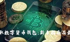 如何获取数字货币钱包：新手指南及最佳实践