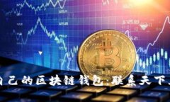 如何选择适合自己的区块链钱包：联系天下互通