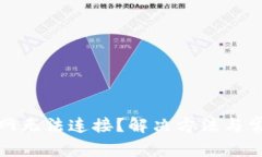 : TP钱包官网无法连接？解决方法与常见问题详解