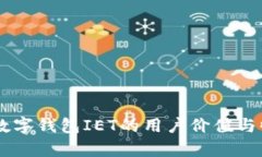 多种币数字钱包IET的用户价值与收益解析