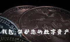 海螺区块链钱包：保护您的数字资产的理想选择