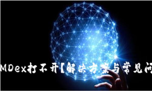 TP钱包MDex打不开?解决方案与常见问题解析
